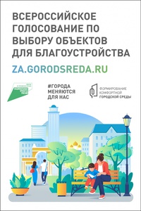 За первые сутки в голосовании за благоустройство приняли участие почти 500 тыс. россиян