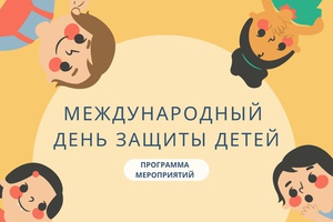 афиша мероприятий к Дню защиты детей