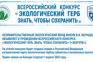 ВСЕРОССИЙСКИЙ КОНКУРС «ЭКОЛОГИЧЕСКИЙ ГЕРБ: ЗНАТЬ, ЧТОБЫ СОХРАНИТЬ»