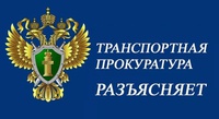 Беловская транспортная прокуратура разъясняет