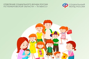 Отделение СФР по Кузбассу проактивно назначило трем матерям-героиням новые меры социальной поддержки