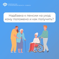 Надбавка к пенсии на уход: кому положено и как получить?