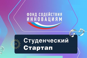 «Студенческий стартап — 2025»