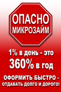 Чем опасны займы в микрофинансовых организациях