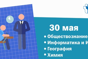 30 МАЯ ВЫПУСКНИКИ 9-Х КЛАССОВ ПИШУТ ОГЭ ПО ОБЩЕСТВОЗНАНИЮ, ХИМИИ, ГЕОГРАФИИ, ИНФОРМАТИКЕ И ИКТ