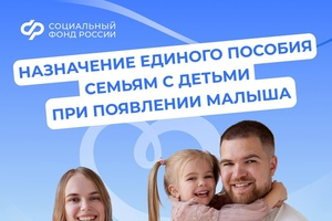 Единое пособие – поддержка семей с детьми и беременных женщин от Соцфонда России