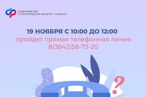 Прямая линия в Отделении СФР по Кемеровской области – Кузбассу