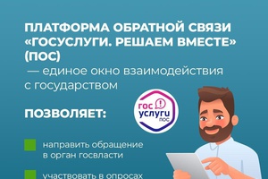 «Госуслуги. Решаем вместе» – платформа обратной связи (ПОС), которая работает!