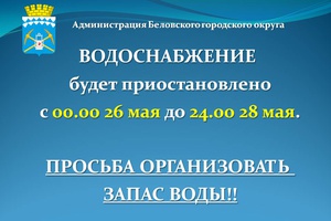 В Белове три дня не будет холодной воды