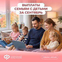 Различные меры поддержки на детей от Соцфонда получают более 70 тысяч семей Кузбасса