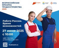 Всероссийская ярмарка трудоустройства