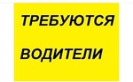 Беловскому ПАТП требуются водители