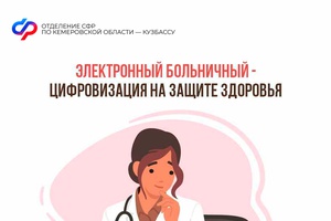 С начала года Отделение Соцфонда по Кемеровской области выплатило более 12 млрд рублей по больничным листам 268 606 кузбассовцам.