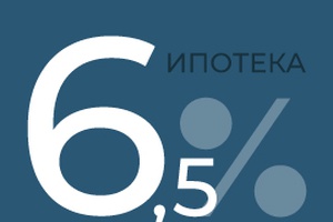 Льготная ипотека под 6,5%