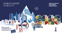«Новогодний Кузбасс. Большие сибирские каникулы всей семьей»