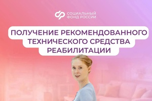 Соцфонд обеспечивает техническими средствами реабилитации граждан с инвалидностью