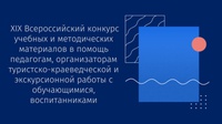 ПОДВЕДЕНЫ ИТОГИ XIX ВСЕРОССИЙСКОГО КОНКУРСА МЕТОДИЧЕСКИХ МАТЕРИАЛОВ