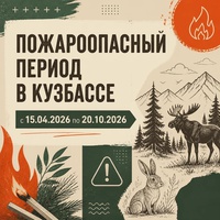 С 15 апреля по 20 октября в Кузбассе действует пожароопасный период.