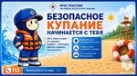 Безопасное купание начинается с тебя!