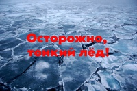 "Безопасный лед"