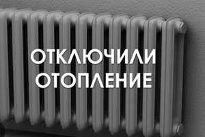 Сегодня в Белове завершится отопительный сезон