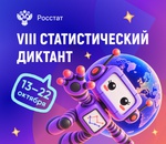 VIII статистический диктант