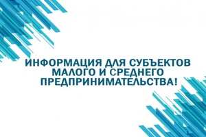 Внимание субъектов малого и среднего предпринимательства!