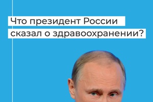 Президент России Владимир Путин объявил о мерах поддержки системы здравоохранения