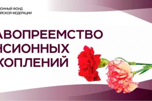 Пенсию можно наследовать