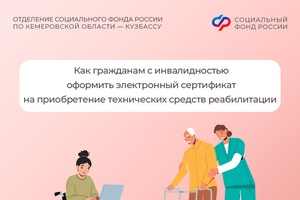 Как гражданам с инвалидностью оформить электронный сертификат на приобретение технических средств реабилитации (ТСР)