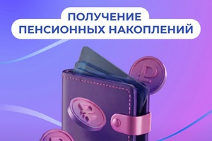 Варианты получения средств пенсионных накоплений
