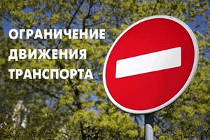 Внимание, проезд перекроют