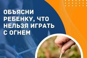Спички детям не игрушка!