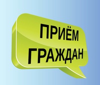 График приема граждан по личным вопросам