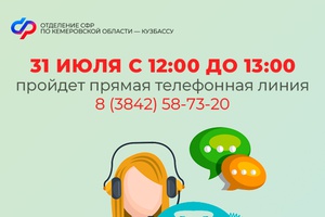Прямая линия в Отделении СФР по Кузбассу