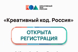 «Креативный код. Россия»