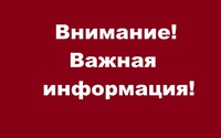 📣 Важная информация!