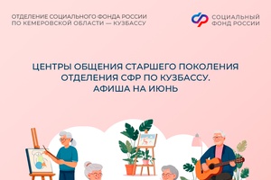 Центры общения старшего поколения Отделения СФР по Кузбассу подготовили насыщенную афишу на июнь! Приглашаем вас вспомнить историю страны, зарядиться позитивом и раскрыть свои таланты.