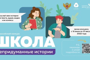 ВСЕРОССИЙСКИЙ КОНКУРС «ШКОЛА. НЕПРИДУМАННЫЕ ИСТОРИИ»