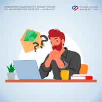 Отделение СФР по Кемеровской области напоминает Кузбассовцам: неофициальный доход не учитывается при расчете будущей пенсии!