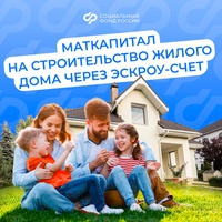 206 096 семей Кузбасса с 2007 года улучшили свои жилищные условия с помощью средств материнского капитала от Социального фонда России.