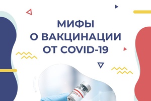 Мифы о вакцинации от COVID-19