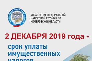 Управления федеральной налоговой службы по Кемеровской области предупреждает 2 декабря единый срок уплаты налога на имущество, транспортного и земельного налога
