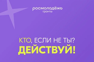 Стартовал Всероссийский конкурс молодежных проектов среди физических лиц «Росмолодёжь.Гранты 2 сезон» в 2025 году