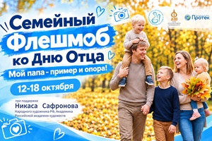 «Мой папа – пример и опора!»