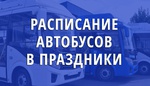 Расписание автобусов на праздники