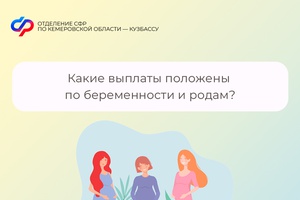 Какие выплаты положены по беременности и родам?