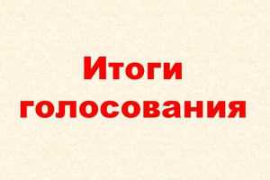 Итоги голосования