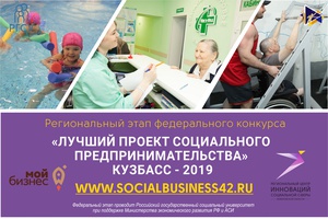 «О проведении со 2 сентября 2019 г. по 25 октября 2019 г. регионального этапа V ежегодного федерального конкурса «Лучший проект социального предпринимательства года 2019»»