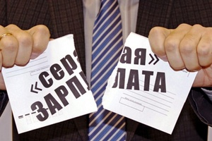 Зарплаты без "серости"